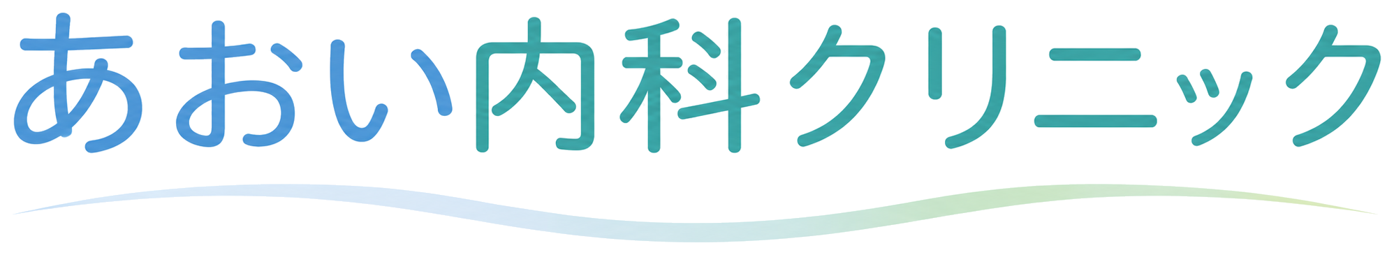 あおい内科クリニック