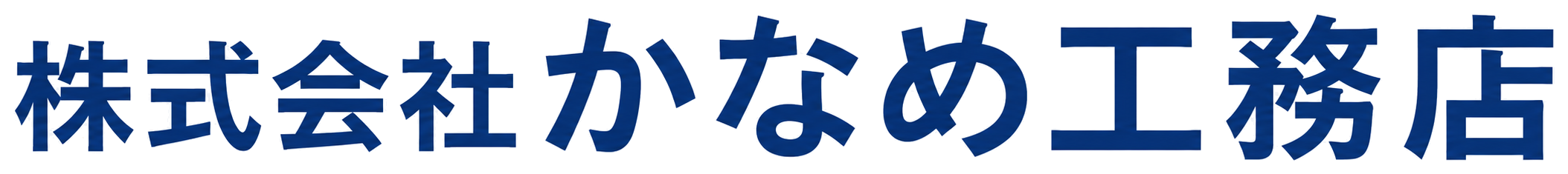 株式会社かなめ工務店