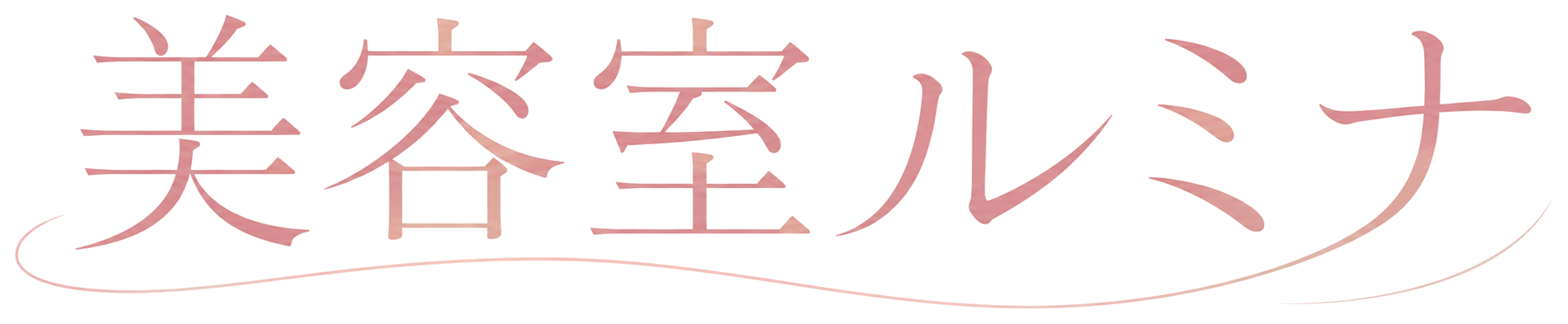 美容室ルミナ