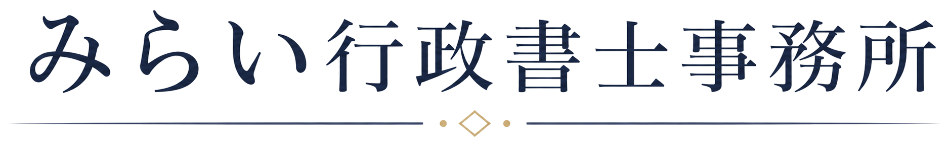みらい行政書士事務所
