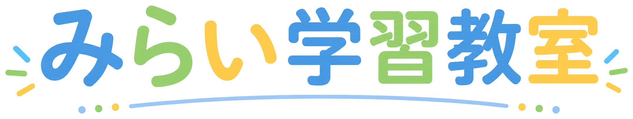 みらい学習教室