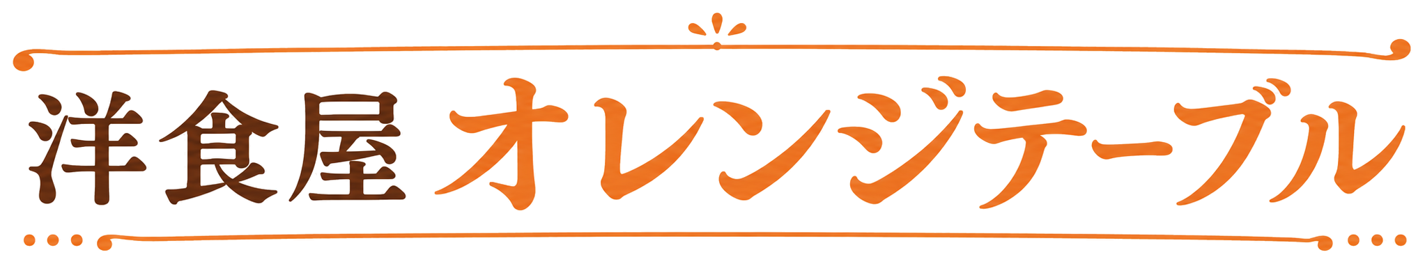 洋食屋オレンジテーブル